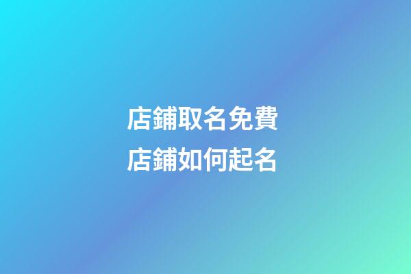 店鋪取名免費 店鋪如何起名